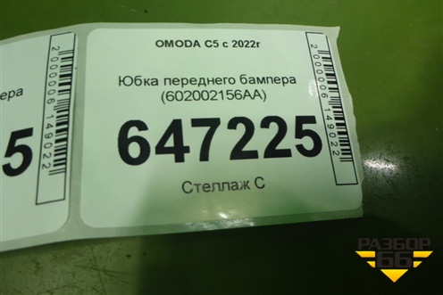 Юбка переднего бампера (602002156AA) для OMODA C5 с 2022г