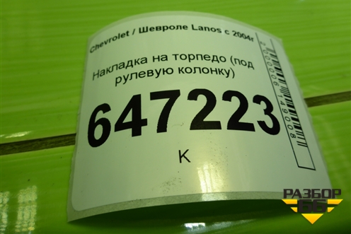 Накладка на торпедо (под рулевую колонку) (96214068) для Chevrolet Lanos с 2004г