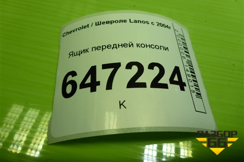 Ящик передней консоли (5325141) для Chevrolet Lanos с 2004г