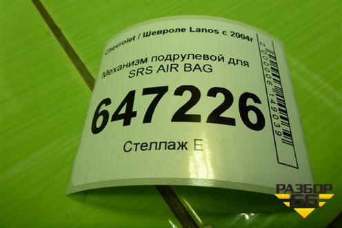 Механизм подрулевой для SRS AIR BAG для Chevrolet Lanos с 2004г