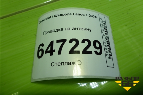 Проводка на антенну (96560313ZM) для Chevrolet Lanos с 2004г