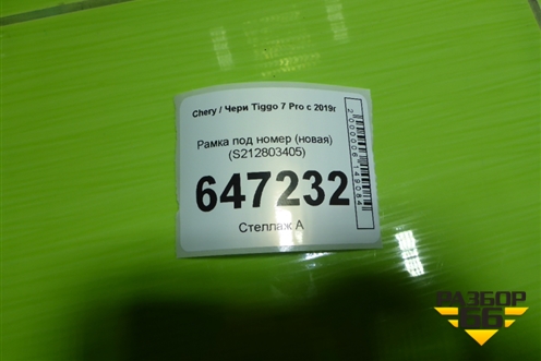 Рамка под номер (новая) (S212803405) для Chery Tiggo 7 Pro с 2019г