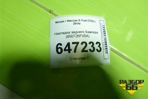 Накладка заднего бампера (850726FV0A) для Nissan X-Trail (Т32) с 2014г