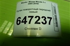 Кулак поворотный передний левый для Mazda Mazda 5 с 2005-2010г