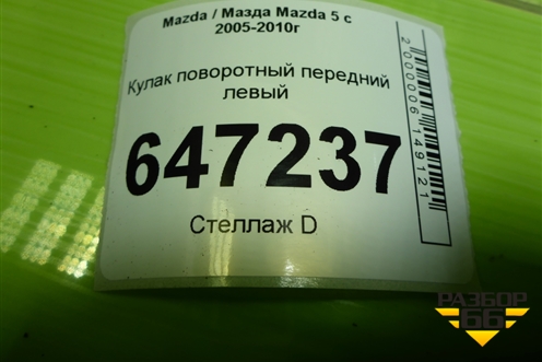 Кулак поворотный передний левый для Mazda Mazda 5 с 2005-2010г
