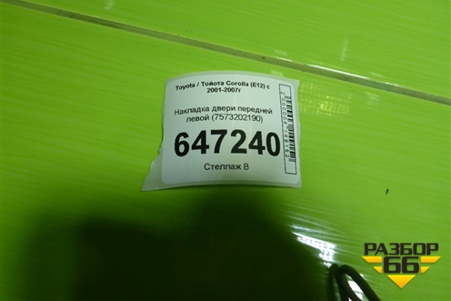Накладка двери передней левой (7573202190) для Toyota Corolla (E12) с 2001-2007г