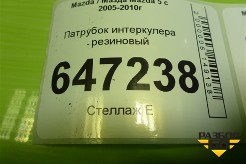 Патрубок интеркулера резиновый для Mazda Mazda 5 с 2005-2010г