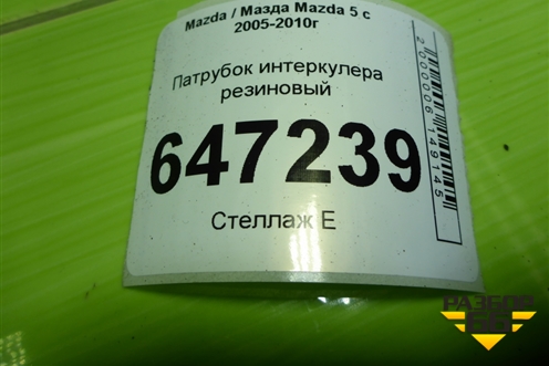 Патрубок интеркулера резиновый для Mazda Mazda 5 с 2005-2010г