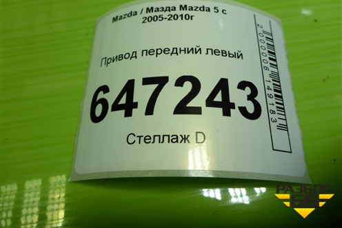 Привод передний левый (шлиц внутр-30 наруж-28) для Mazda Mazda 5 с 2005-2010г