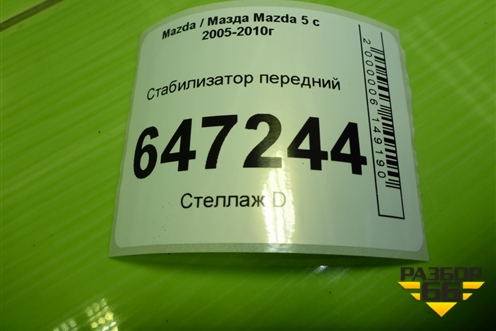 Стабилизатор передний для Mazda Mazda 5 с 2005-2010г