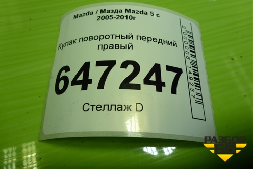 Кулак поворотный передний правый для Mazda Mazda 5 с 2005-2010г