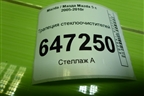 Трапеция стеклоочистителей для Mazda Mazda 5 с 2005-2010г