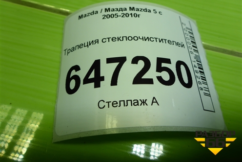 Трапеция стеклоочистителей для Mazda Mazda 5 с 2005-2010г