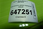 Уплотнитель двери передней левой для Mazda Mazda 5 с 2005-2010г