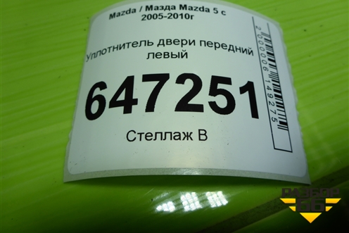 Уплотнитель двери передней левой для Mazda Mazda 5 с 2005-2010г
