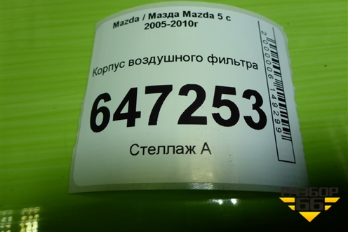 Корпус воздушного фильтра для Mazda Mazda 5 с 2005-2010г