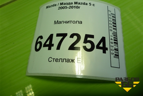 Магнитола (14792086) (CC9366AR0) для Mazda Mazda 5 с 2005-2010г