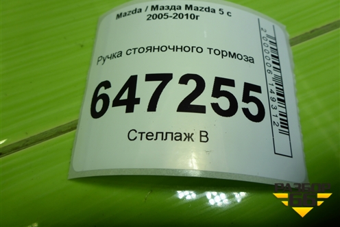 Рычаг стояночного тормоза для Mazda Mazda 5 с 2005-2010г