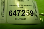 Поводок стеклоочистителя левый для Mazda Mazda 5 с 2005-2010г