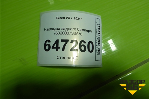 Накладка заднего бампера (602000733AA) для Exeed VX с 2021г