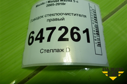Поводок стеклоочистителя правый для Mazda Mazda 5 с 2005-2010г