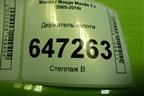 Держатель капота для Mazda Mazda 5 с 2005-2010г
