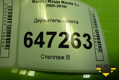 Держатель капота для Mazda Mazda 5 с 2005-2010г