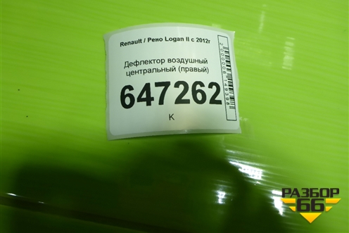 Дефлектор воздушный центральный (правый) для Renault Logan II с 2012г