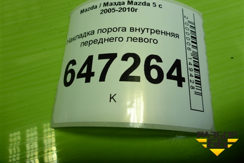 Накладка порога внутренняя переднего левого (CC2968720) для Mazda Mazda 5 с 2005-2010г