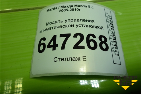 Модуль управления климатической установкой (K1900CC30) для Mazda Mazda 5 с 2005-2010г