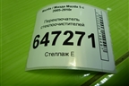 Переключатель стеклоочистителей для Mazda Mazda 5 с 2005-2010г