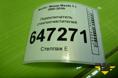 Переключатель стеклоочистителей для Mazda Mazda 5 с 2005-2010г