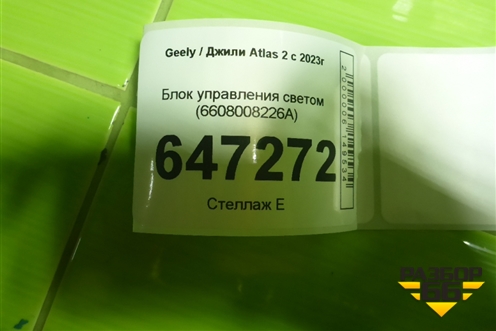 Блок управления светом (6608008226A) для Geely Atlas 2 с 2023г