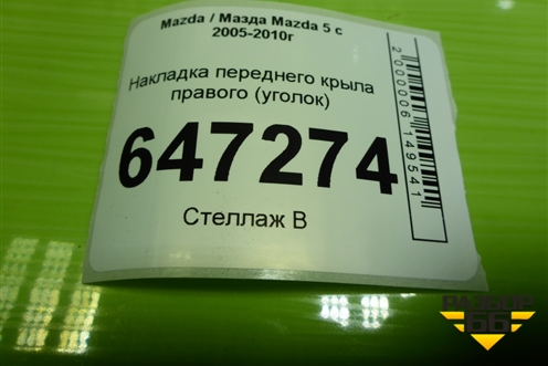 Накладка переднего крыла правого (уголок) (C2356915Y) для Mazda Mazda 5 с 2005-2010г