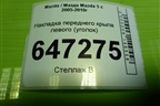 Накладка переднего крыла левого (уголок) (C2356916Y) для Mazda Mazda 5 с 2005-2010г