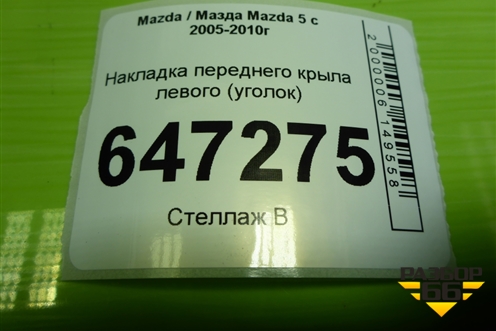 Накладка переднего крыла левого (уголок) (C2356916Y) для Mazda Mazda 5 с 2005-2010г