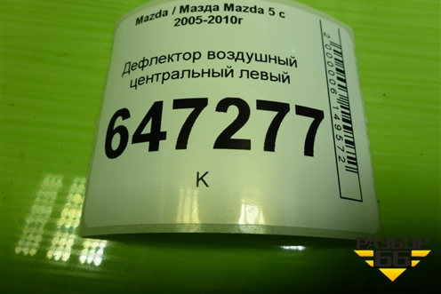 Дефлектор воздушный центральный левый (C236GM932) для Mazda Mazda 5 с 2005-2010г