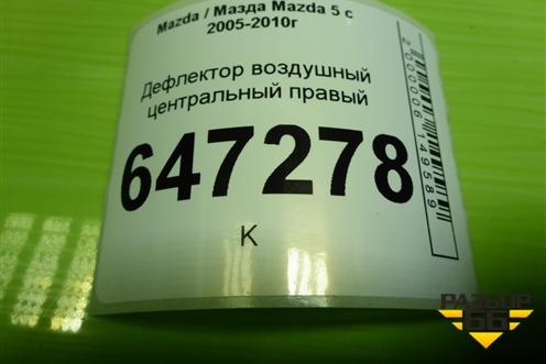 Дефлектор воздушный центральный правый (С235GM932) для Mazda Mazda 5 с 2005-2010г
