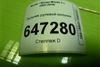 Пыльник рулевой колонки (нижний на пол) (BP4K32AZ1) для Mazda Mazda 5 с 2005-2010г
