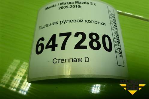 Пыльник рулевой колонки (нижний на пол) (BP4K32AZ1) для Mazda Mazda 5 с 2005-2010г