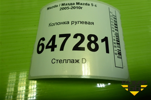 Колонка рулевая (5N613C529KB) для Mazda Mazda 5 с 2005-2010г