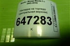 Накладка на торпедо (центральная верхняя) (CC295531) для Mazda Mazda 5 с 2005-2010г