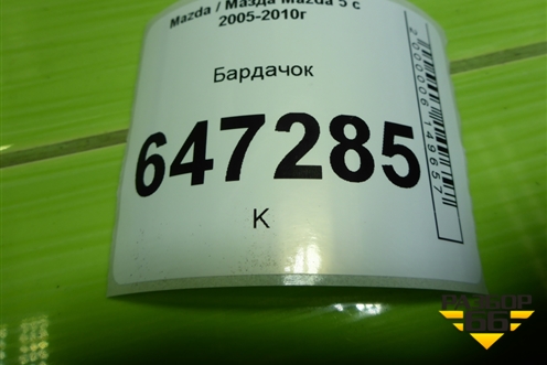 Бардачок (СС2964161) для Mazda Mazda 5 с 2005-2010г