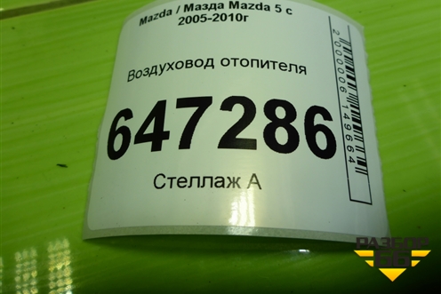 Воздуховод отопителя (СС296494Y) для Mazda Mazda 5 с 2005-2010г
