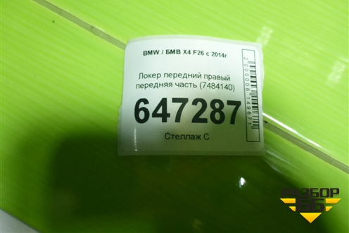 Локер передний правый передняя часть (7484140) для BMW X4 F26 с 2014г