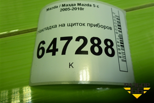 Накладка на щиток приборов (CC2955421) для Mazda Mazda 5 с 2005-2010г