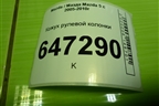 Кожух рулевой колонки (C23560221) для Mazda Mazda 5 с 2005-2010г