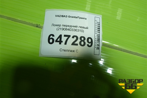 Локер передний левый (2190840336310) для VAZ Granta/Гранта