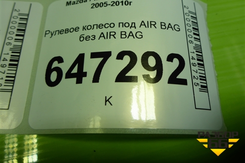Рулевое колесо под AIR BAG без AIR BAG для Mazda Mazda 5 с 2005-2010г