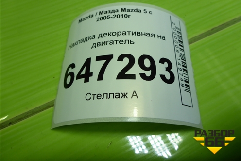 Накладка декоративная на двигатель (RF7N10230) для Mazda Mazda 5 с 2005-2010г